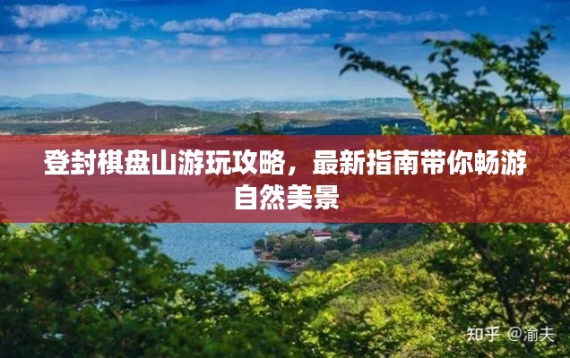 登封棋盤山游玩攻略，最新指南帶你暢游自然美景
