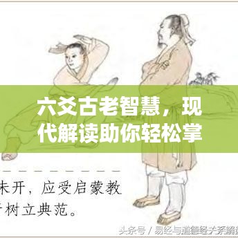 六爻古老智慧，現(xiàn)代解讀助你輕松掌握預(yù)測未來之秘