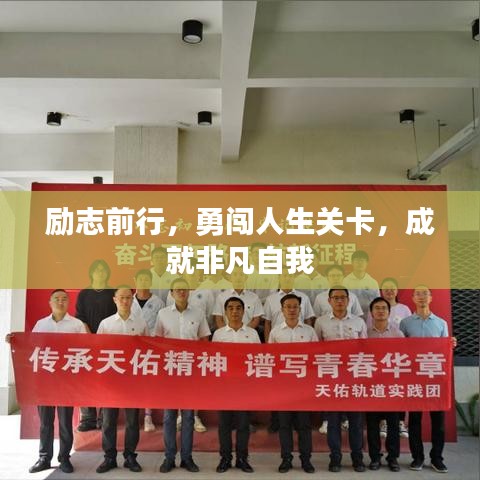 勵(lì)志前行，勇闖人生關(guān)卡，成就非凡自我