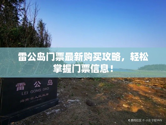 雷公島門票最新購(gòu)買攻略，輕松掌握門票信息！