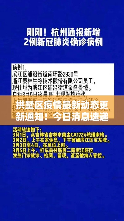 拱墅區(qū)疫情最新動態(tài)更新通知！今日消息速遞
