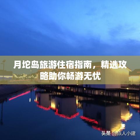 月坨島旅游住宿指南，精選攻略助你暢游無(wú)憂