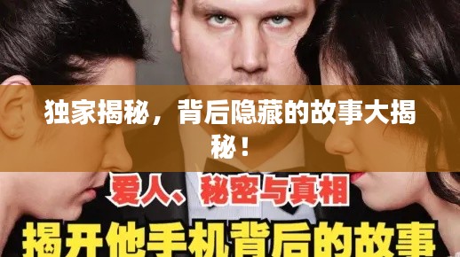 獨(dú)家揭秘，背后隱藏的故事大揭秘！