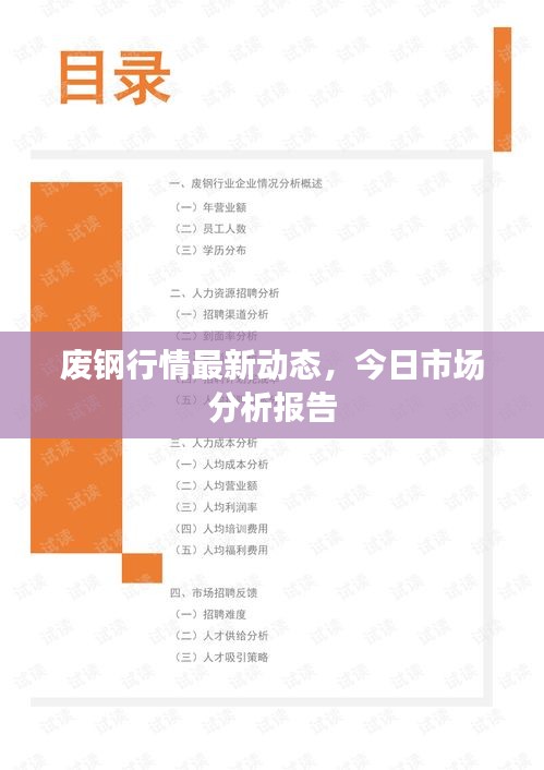廢鋼行情最新動態(tài)，今日市場分析報告