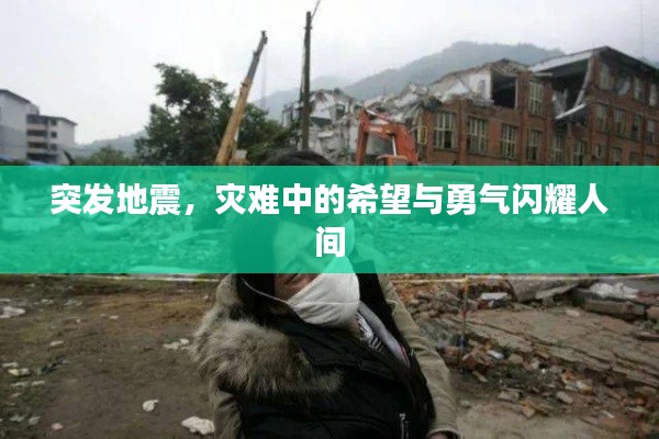 突發(fā)地震，災難中的希望與勇氣閃耀人間