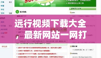遠(yuǎn)行視頻下載大全，最新網(wǎng)站一網(wǎng)打盡