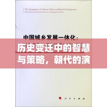 歷史變遷中的智慧與策略，朝代的演化之路