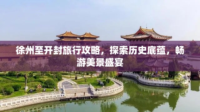 徐州至開封旅行攻略，探索歷史底蘊，暢游美景盛宴