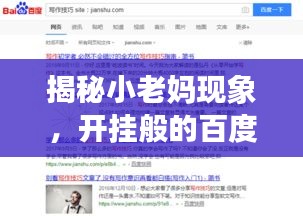 揭秘小老媽現(xiàn)象，開掛般的百度搜索之旅！