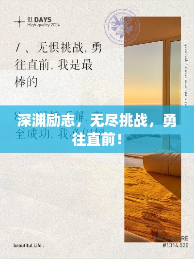 深淵勵志，無盡挑戰(zhàn)，勇往直前！