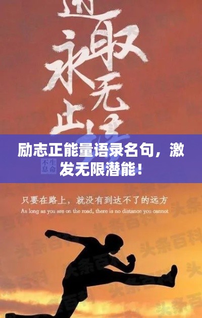 勵(lì)志正能量語錄名句，激發(fā)無限潛能！