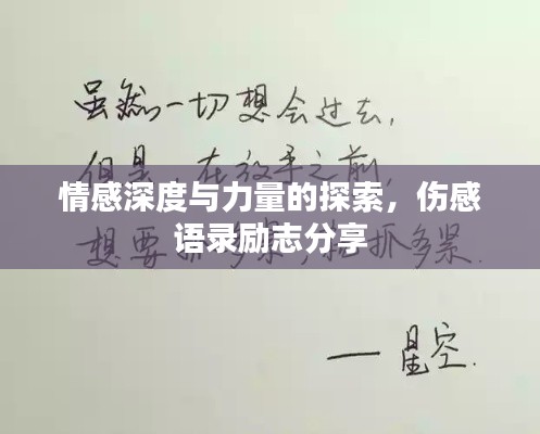 情感深度與力量的探索，傷感語(yǔ)錄勵(lì)志分享