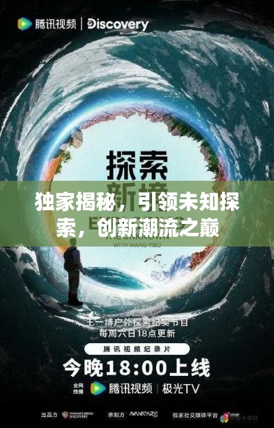 獨(dú)家揭秘，引領(lǐng)未知探索，創(chuàng)新潮流之巔