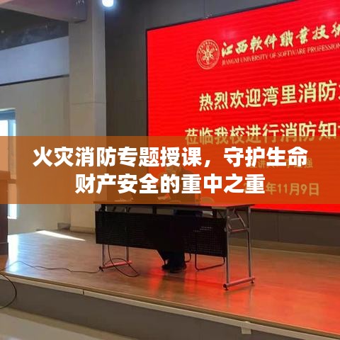 火災消防專題授課，守護生命財產(chǎn)安全的重中之重