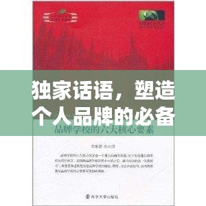 獨(dú)家話語，塑造個(gè)人品牌的必備要素