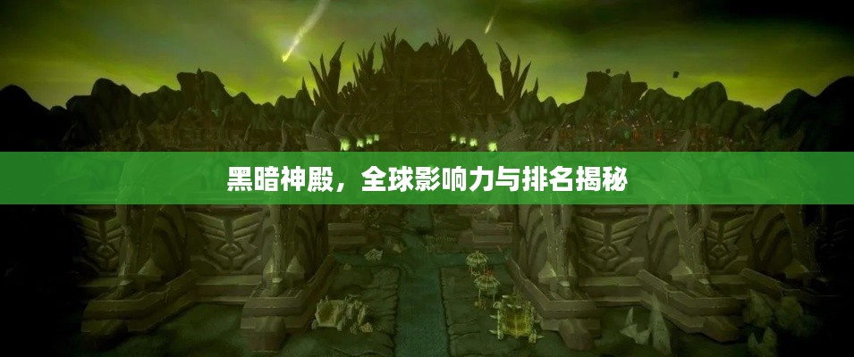 黑暗神殿，全球影響力與排名揭秘