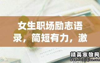 女生職場(chǎng)勵(lì)志語(yǔ)錄，簡(jiǎn)短有力，激發(fā)無(wú)限潛能！