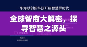 全球智商大解密，探尋智慧之源頭