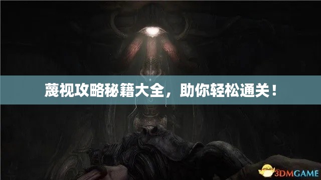 蔑視攻略秘籍大全，助你輕松通關(guān)！