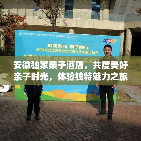 安徽獨家親子酒店，共度美好親子時光，體驗獨特魅力之旅