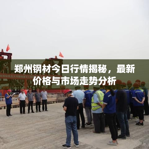 鄭州鋼材今日行情揭秘，最新價格與市場走勢分析