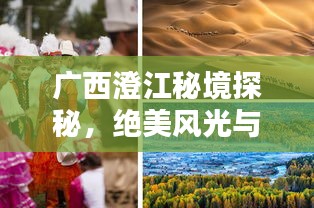 廣西澄江秘境探秘，絕美風(fēng)光與獨(dú)特體驗(yàn)一網(wǎng)打盡！