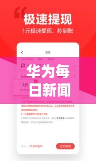 華為每日新聞?lì)^條速遞，最新資訊一網(wǎng)打盡！