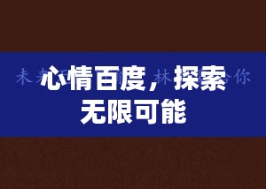 心情百度，探索無(wú)限可能