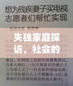 失獨(dú)家庭探訪，社會(huì)的關(guān)懷與支持行動(dòng)