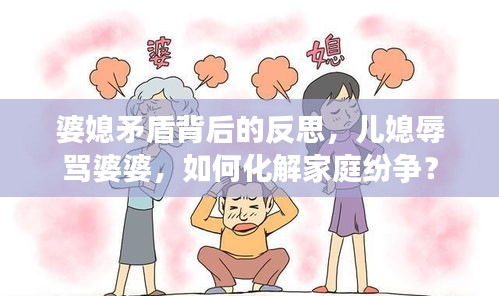 婆媳矛盾背后的反思，兒媳辱罵婆婆，如何化解家庭紛爭(zhēng)？