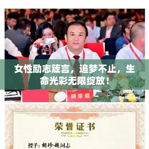 女性勵志箴言，追夢不止，生命光彩無限綻放！