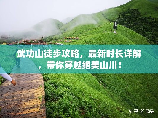 武功山徒步攻略，最新時長詳解，帶你穿越絕美山川！