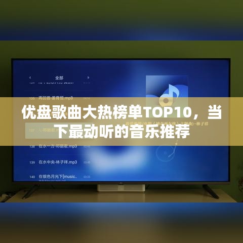 優(yōu)盤歌曲大熱榜單TOP10，當(dāng)下最動聽的音樂推薦