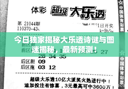 今日獨(dú)家揭秘大樂(lè)透詩(shī)謎與圖迷揭秘，最新預(yù)測(cè)！