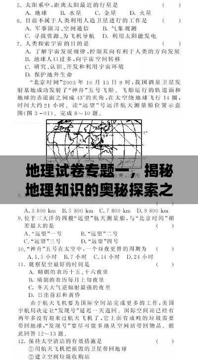 地理試卷專題一，揭秘地理知識(shí)的奧秘探索之旅