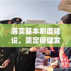 落實(shí)基本制度建設(shè)，奠定穩(wěn)健發(fā)展之基石