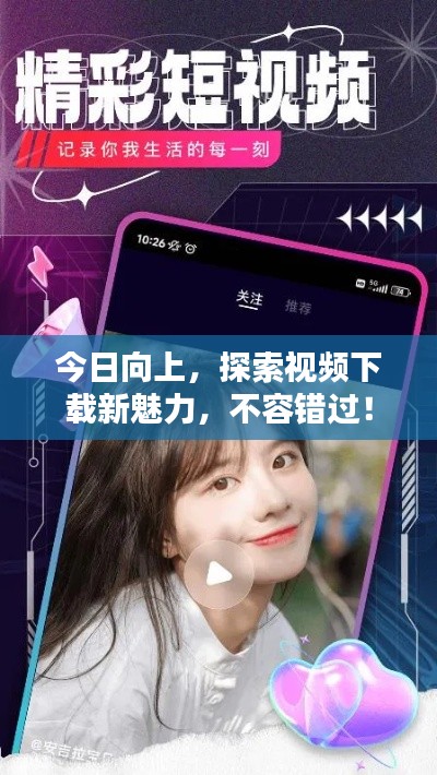 今日向上，探索視頻下載新魅力，不容錯(cuò)過！