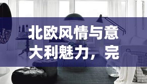 北歐風情與意大利魅力，完美融合之旅攻略