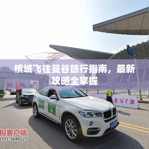 檳城飛往曼谷旅行指南，最新攻略全掌握
