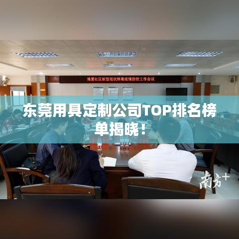 東莞用具定制公司TOP排名榜單揭曉！