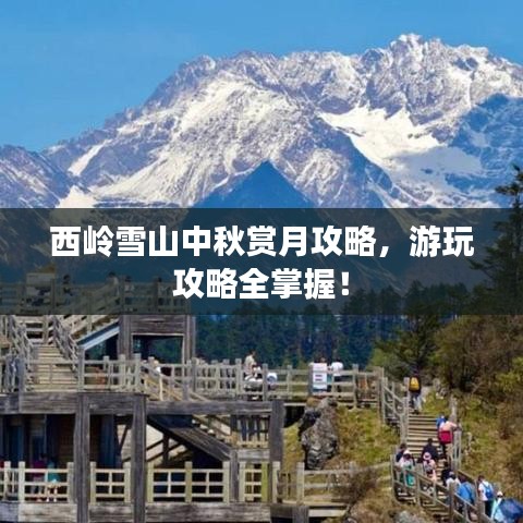 西嶺雪山中秋賞月攻略，游玩攻略全掌握！