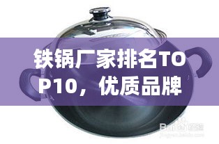 鐵鍋廠家排名TOP10，優(yōu)質(zhì)品牌，百度權(quán)威推薦