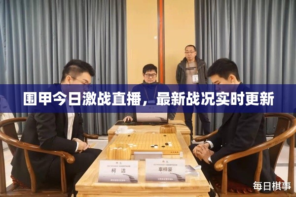 圍甲今日激戰(zhàn)直播，最新戰(zhàn)況實時更新