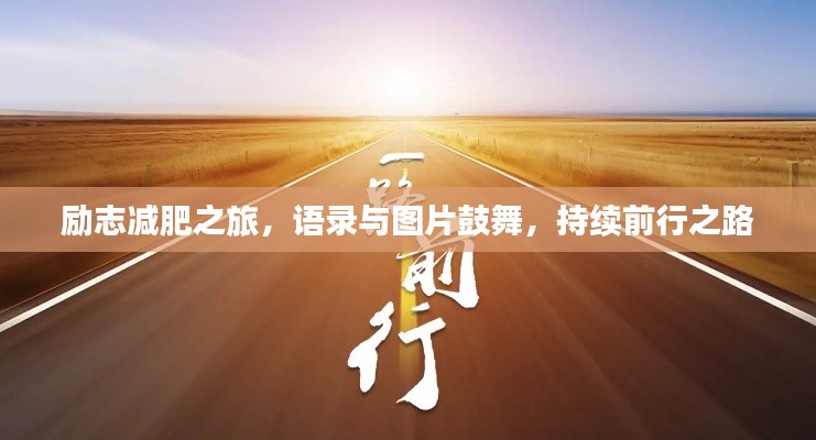 勵志減肥之旅，語錄與圖片鼓舞，持續(xù)前行之路