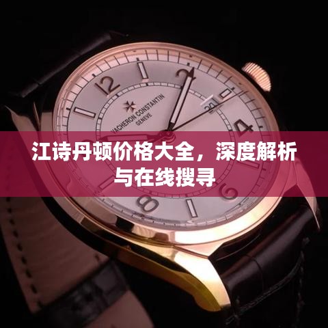 江詩丹頓價格大全，深度解析與在線搜尋