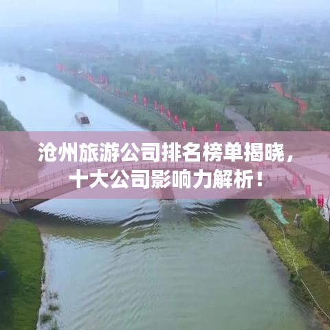 滄州旅游公司排名榜單揭曉，十大公司影響力解析！