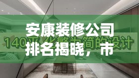 安康裝修公司排名揭曉，市場佼佼者解讀