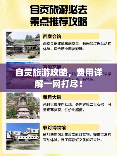 自貢旅游攻略，費用詳解一網(wǎng)打盡！