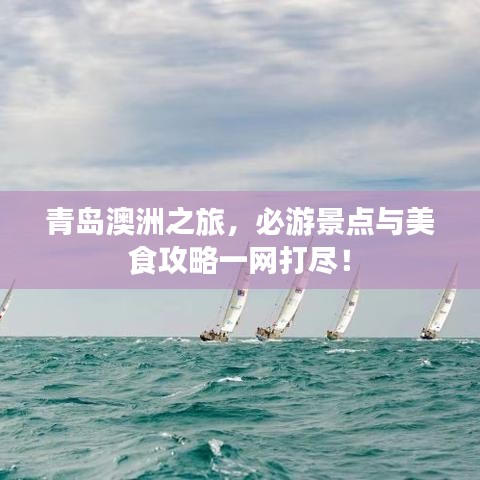 青島澳洲之旅，必游景點與美食攻略一網(wǎng)打盡！