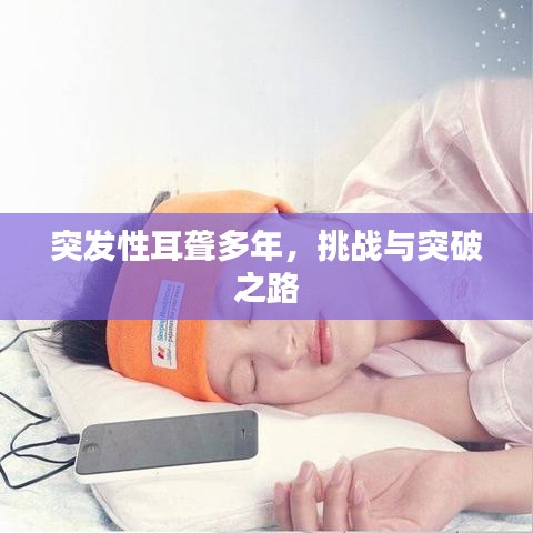 突發(fā)性耳聾多年，挑戰(zhàn)與突破之路